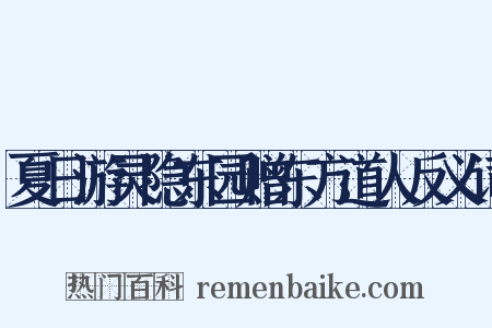 夏日游灵隐东园赠东方道人反义词是什么意思的图片